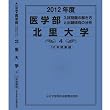 医学部 北里大学 (私立大学別 入試問題の解き方と出題傾向の分析)