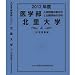 医学部 北里大学 (私立大学別 入試問題の解き方と出題傾向の分析)