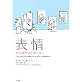 表情―顔の微妙な表情を描く