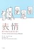 表情―顔の微妙な表情を描く