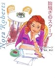 胸騒ぎのスクープ (MIRA文庫)
