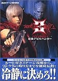 デビルメイクライ3 最強デビルハンター (講談社ゲームBOOKS)