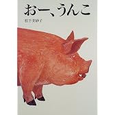おー、うんこ