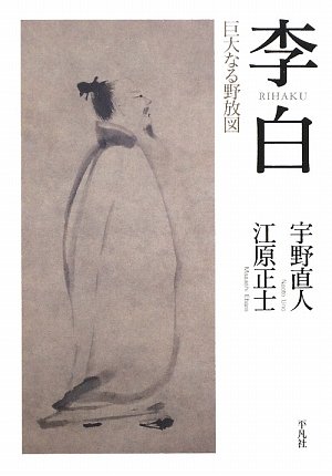 李白―巨大なる野放図