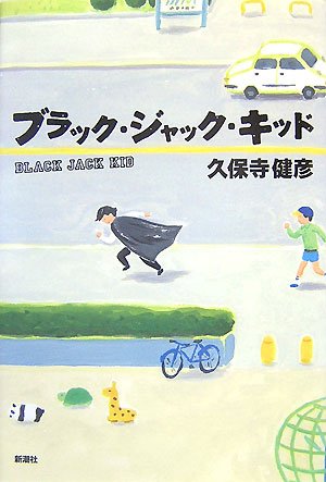 ブラック・ジャック・キッド