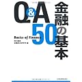 Ｑ＆Ａ　金融の基本50