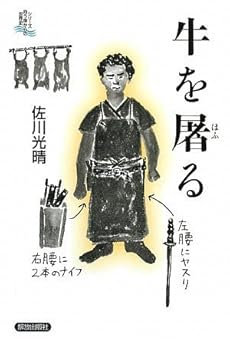 amazon: 佐川光晴 - 牛を屠る