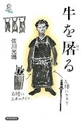 牛を屠る (シリーズ向う岸からの世界史)