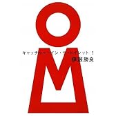 キャッチャー・イン・ザ・トイレット!