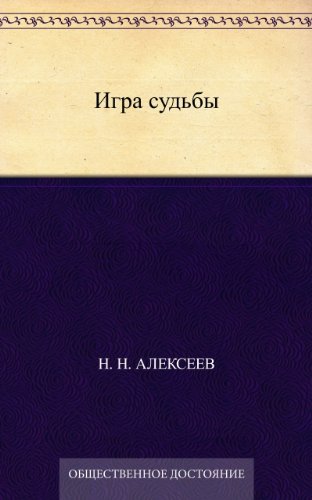 Игра судьбы (Russian Edition)