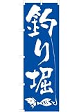 「釣り堀」のぼり旗 1色 青