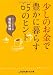 少しのお金で豊かに暮らす65のヒント (sasaeru文庫)