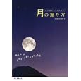 デジタルカメラによる月の撮り方<br>月の撮り方研究会編　 <br>1890円<br>ISBN:9784416211335　