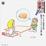 三遊亭円弥｜談志が選んだ艶噺し(13)