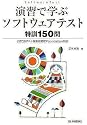 演習で学ぶ ソフトウェアテスト特訓150問 JSTQBテスト技術者認定Foundation対応