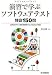 『演習で学ぶ ソフトウェアテスト特訓150問 JSTQBテスト技術者認定Foundation対応』の写真