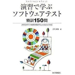 演習で学ぶ ソフトウェアテスト特訓150問 JSTQBテスト技術者認定Foundation対応