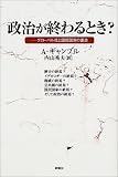 政治が終わるとき?―グローバル化と国民国家の運命