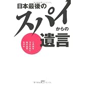 日本最後のスパイからの遺言