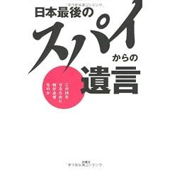 日本最後のスパイからの遺言