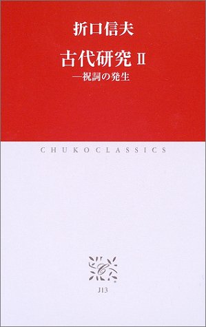 Cover image : 古代研究〈2〉祝詞の発生 (中公クラシックス)