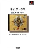 ネオアトラス 公式ガイドブック (Artdink official books) の評価・レビュー
