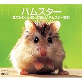 ハムスター 見てかわいい知って楽しいハムスター百科