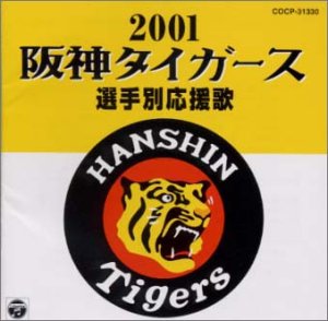 阪神タイガース選手別応援歌2001