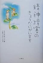 精神障害のきょうだいがいます (心願社こころのシリーズ)