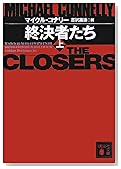 終決者たち(上) (講談社文庫)