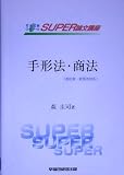 司法試験ロースクールSUPER論文講座 手形法・商法
