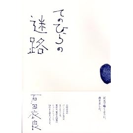 てのひらの迷路