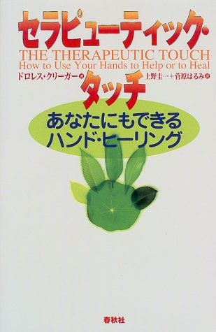 Cover image : セラピューティック・タッチ―あなたにもできるハンド・ヒーリング