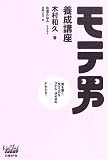 モテ男養成講座