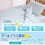 吸湿速乾素材CooL plusさらっとクール寝具シングル3点セット 【敷きパッド】【ひんやり】【クール】 セット寝具