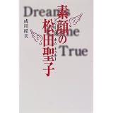 素顔の松田聖子―ドリームズ カム トゥルー