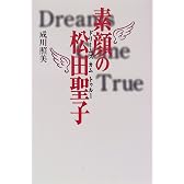 素顔の松田聖子―ドリームズ カム トゥルー