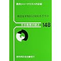構造改革特区は何をめざすか (日本農業の動き (No.148))