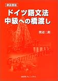 『新正書法 ドイツ語文法中級への橋渡し』の写真