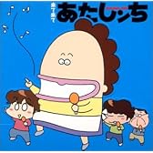 来て来てあたしンち
