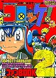 コロッケ!公式ファンBOOK (2) (ワンダーライフスペシャル)