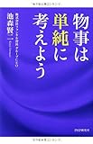 物事は単純に考えよう