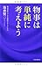 物事は単純に考えよう