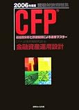 CFP受験対策問題集 金融資産運用設計〈2006年度版〉