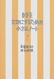 自分を大切にするための小さなノート