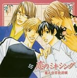 恋のミキシング ドラマCD