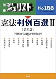 憲法判例百選 (2) (別冊ジュリスト (No.155)) の評価・レビュー
