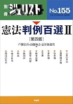 憲法判例百選 (2) (別冊ジュリスト (No.155))