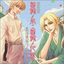 ドラマCD 薔薇ノ木ニ薔薇ノ花咲ク~水川抱月ノ事件簿~
