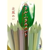 モラル・ハラスメント―普通の結婚生活がわからなかった (新風舎文庫)